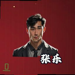 张乐