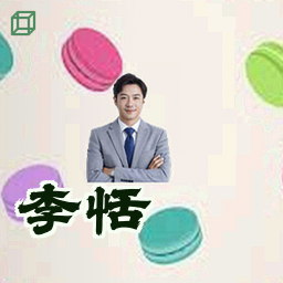 李恬